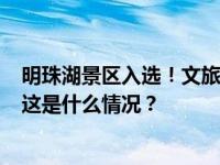 明珠湖景区入选！文旅部公布21家新增国家5A级旅游景区 这是什么情况？