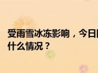 受雨雪冰冻影响，今日国铁南昌路局部分旅客列车停运 这是什么情况？