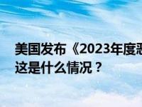 美国发布《2023年度恶名市场报告》，商务部：坚决反对 这是什么情况？