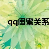 qq闺蜜关系可以绑几个人（qq闺蜜关系）