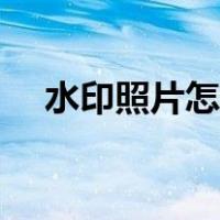 水印照片怎么改时间和位置（水印照片）