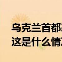 乌克兰首都基辅传出爆炸声！当地断网断电 这是什么情况？