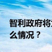 智利政府将为前总统皮涅拉举行国葬 这是什么情况？