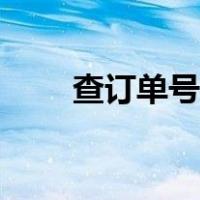 查订单号码查快递单号（查订单号）