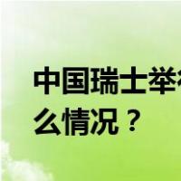 中国瑞士举行第三轮外长级战略对话 这是什么情况？