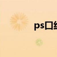 ps口红怎么涂（口红怎么涂）