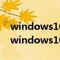 windows10的目录结构采用的是什么结构（windows10的）