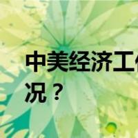 中美经济工作组举行第三次会议 这是什么情况？