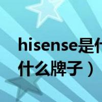 hisense是什么牌子电视机维修（hisense是什么牌子）