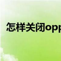 怎样关闭oppo语音助手（oppo语音助手）