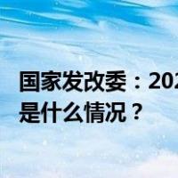 国家发改委：2023年1万亿元增发国债项目全部下达完毕 这是什么情况？