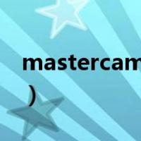 mastercam x9破解版下载（mastercamx9）