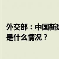 外交部：中国新建的南极站完全符合南极国际规则和程序 这是什么情况？