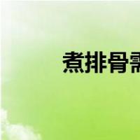 煮排骨需要放什么配料（煮排骨）