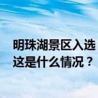 明珠湖景区入选！文旅部公布21家新增国家5A级旅游景区 这是什么情况？