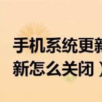 手机系统更新怎么关闭自动更新（手机系统更新怎么关闭）