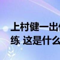 上村健一出任中国U-16国家男子足球队主教练 这是什么情况？