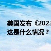 美国发布《2023年度恶名市场报告》，商务部：坚决反对 这是什么情况？