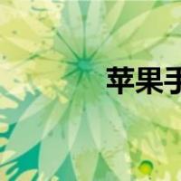 苹果手机8plus（苹果手机8）