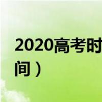 2020高考时间是几月几号考的（2020高考时间）