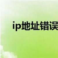 ip地址错误网络无法连通（ip地址错误）