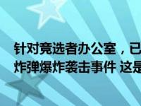 针对竞选者办公室，已造成至少24死！​巴基斯坦发生两起炸弹爆炸袭击事件 这是什么情况？