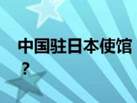 中国驻日本使馆：严正交涉！ 这是什么情况？