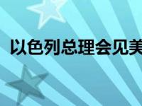 以色列总理会见美国国务卿 这是什么情况？