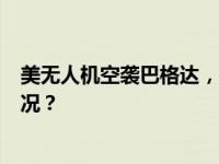 美无人机空袭巴格达，导弹工程师等4人身亡！ 这是什么情况？