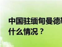 中国驻缅甸曼德勒总领事馆发布提醒！ 这是什么情况？