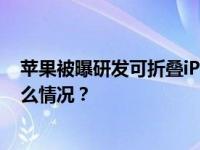 苹果被曝研发可折叠iPhone，但今明两年不会量产 这是什么情况？