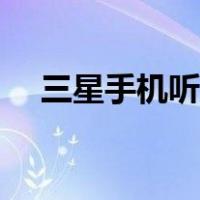 三星手机听筒没声音（手机听筒没声音）