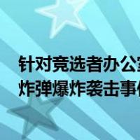 针对竞选者办公室，已造成至少24死！​巴基斯坦发生两起炸弹爆炸袭击事件 这是什么情况？