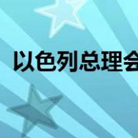 以色列总理会见美国国务卿 这是什么情况？