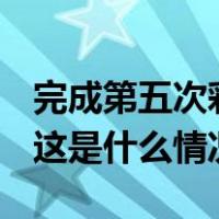 完成第五次彩排！2024年总台春晚准备就绪 这是什么情况？