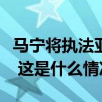 马宁将执法亚洲杯决赛，创中国裁判历史纪录 这是什么情况？