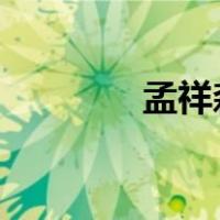 孟祥森被查 这是什么情况？