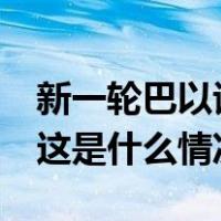 新一轮巴以谈判将于2月8日在埃及开罗举行 这是什么情况？