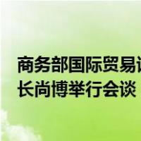 商务部国际贸易谈判代表兼副部长王受文与美国财政部副部长尚博举行会谈 这是什么情况？