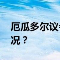 厄瓜多尔议会批准厄中自贸协定 这是什么情况？