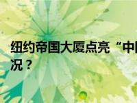 纽约帝国大厦点亮“中国红”庆祝中国龙年春节 这是什么情况？