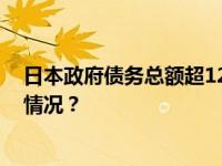 日本政府债务总额超1286万亿日元，创历史新高 这是什么情况？