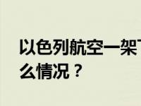 以色列航空一架飞机在希腊紧急迫降 这是什么情况？