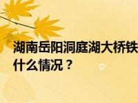 湖南岳阳洞庭湖大桥铁索坠冰多车被砸，1人受伤入院 这是什么情况？