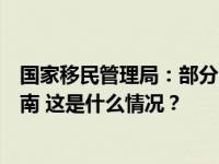 国家移民管理局：部分国家人员可以用更多事由免签入境海南 这是什么情况？