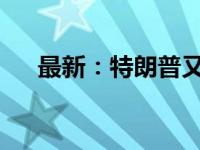 最新：特朗普又胜出了 这是什么情况？