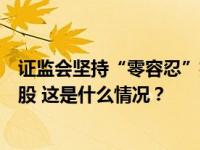 证监会坚持“零容忍”执法，集中处理多名从业人员违法炒股 这是什么情况？