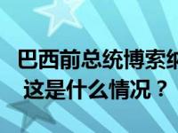 巴西前总统博索纳罗因涉嫌策动政变接受调查 这是什么情况？