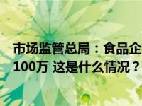 市场监管总局：食品企业内部“吹哨人”实名举报，最高奖100万 这是什么情况？