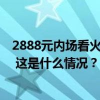 2888元内场看火箭发射？官方通报：虚假宣传、顶格处罚！ 这是什么情况？